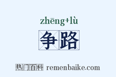 争路是什么意思的图片